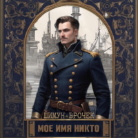 Шимун Врочек. Кетополис. Мое имя никто