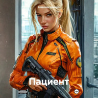 Владимир Александрович Сединкин. Пациент