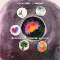 . Дождь на планете ирисов