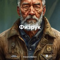 . Физрук