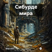 . Сибурде мира