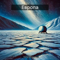 Никита Буревестник. Европа