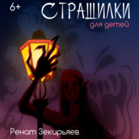 Ренат Зекирьяев. Страшилки для детей