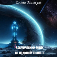 . Космический маяк на ледяной планете
