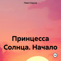 . Принцесса Солнца. Начало