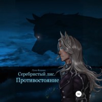 . Серебристый лис. Противостояние