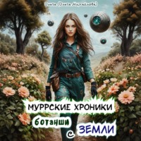 . Муррские хроники ботанши с Земли