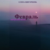 . Февраль. Завтра уже весна