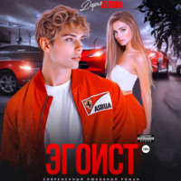 . Эгоист