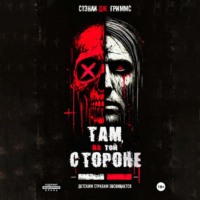 . Там, на той стороне