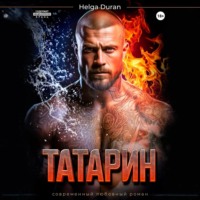 . Татарин