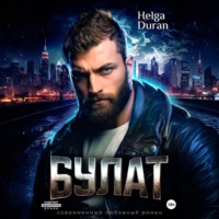 . Булат