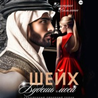 . Шейх. Будешь моей!