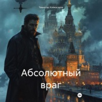 Темиртас Ковжасаров. Абсолютный враг