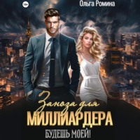 . Заноза для миллиардера. Будешь моей!