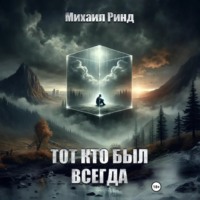 . Тот, кто был всегда
