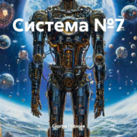 Сергей Александрович Герасёв. Система №7