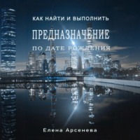 Елена Арсенева. Предназначение по дате рождения