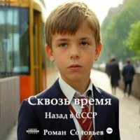 . Сквозь время