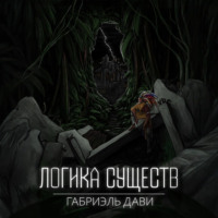 . Логика Существ