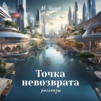 . Точка невозврата