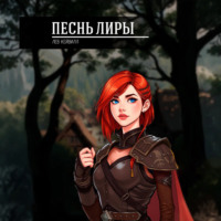 . Песнь Лиры