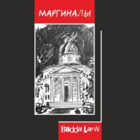 Budda Larin. Маргиналы
