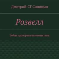 . Розвэлл