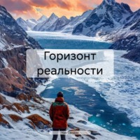 . Горизонт реальности
