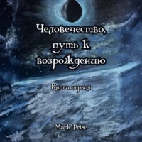 . Человечество, путь к возрождению. Книга первая