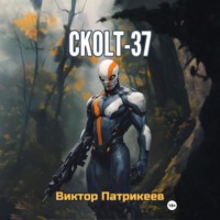 . СKOLT-37