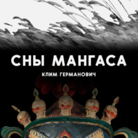 . Сны мангаса