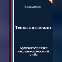 Сергей Каледин. Тесты с ответами. Бухгалтерский управленческий учёт