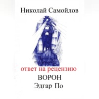 Николай Николаевич Самойлов. Ответ на рецензию Ворон Эдгар По