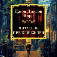 Джон Диксон Карр. Читатель предупрежден