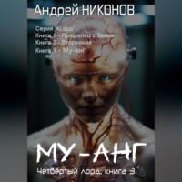 Андрей Никонов. Му-Анг (4лорд-3)
