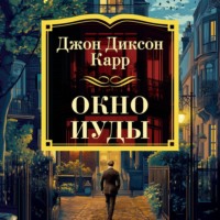 Джон Диксон Карр. Окно Иуды