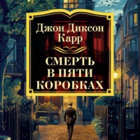 Джон Диксон Карр. Смерть в пяти коробках