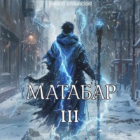 Кирилл Клеванский. Матабар III