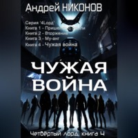 Андрей Никонов. Чужая война (4лорд-4)