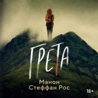 Манон Стеффан Рос. Грета