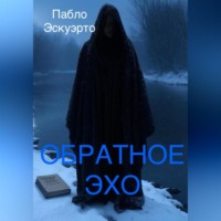 . Обратное эхо