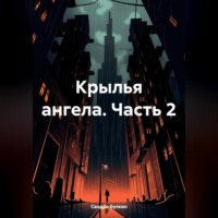 . крылья ангела часть 2