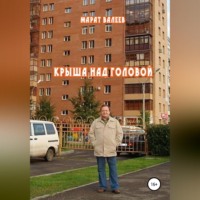 . Крыша над головой