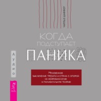 . Когда подступает паника. Мгновенное выключение тревоги и страха с опорой на нейробиологию и поливагальную теорию