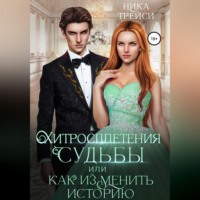 . Хитросплетения судьбы, или Как изменить историю