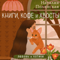 . Книги, кофе и хвосты