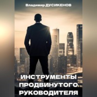 . Инструменты продвинутого руководителя