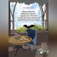Анастасия Уржа. Приключения Шерлока Холмса и Дракулы в России: судьбы русских переводов зарубежных бестселлеров