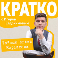 . КРАТКО: Тайный архив Корсакова. Оккультный детектив